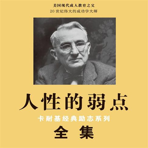 【有聲書】人性的弱点（二） 0