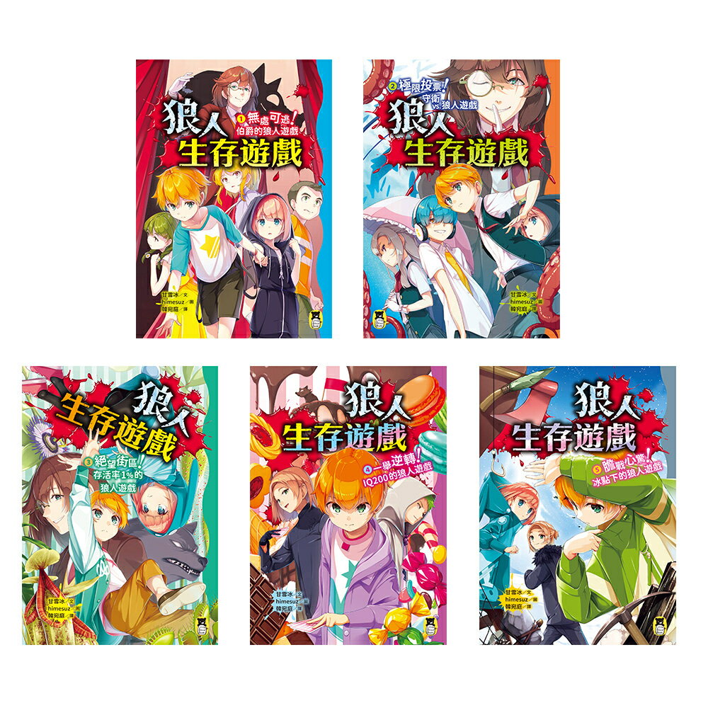 狼人生存遊戲  系列【第1輯】（1-5集.共五冊） 1