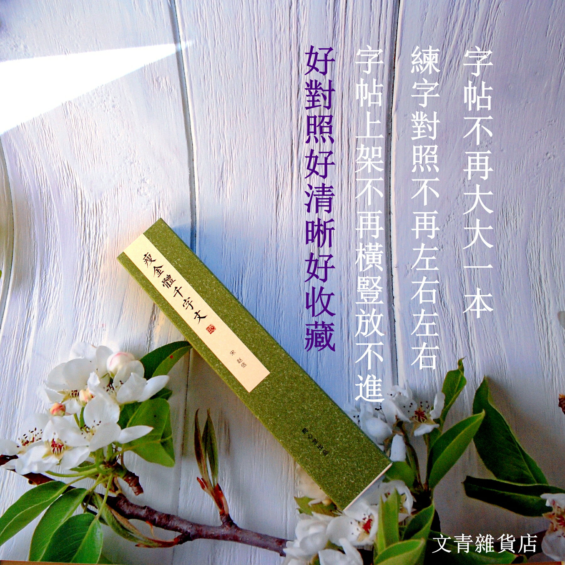 《瘦金體千字文》篇幅長達千餘字、保存完整，一卡一行10字，每天練一行，練筆畫練間架練結構，是臨瘦金體的最佳範本。