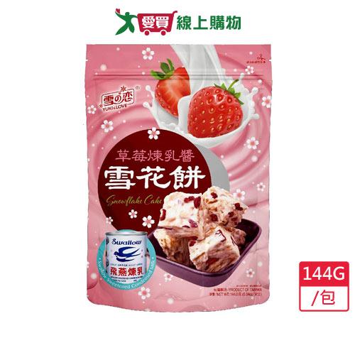 雪之戀草莓煉乳醬雪花餅144G/包【愛買】