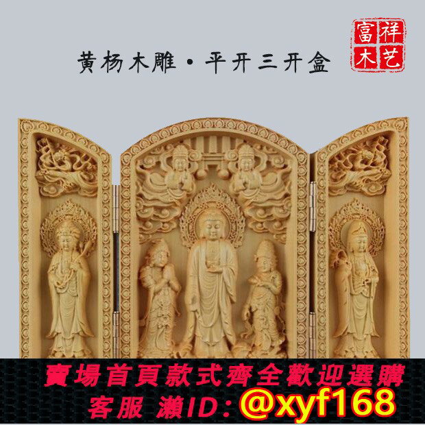 {保固一年 可打統編}黃楊木雕平開三開盒佛像車擺件西方三聖千手觀音福祿壽地藏王佛像