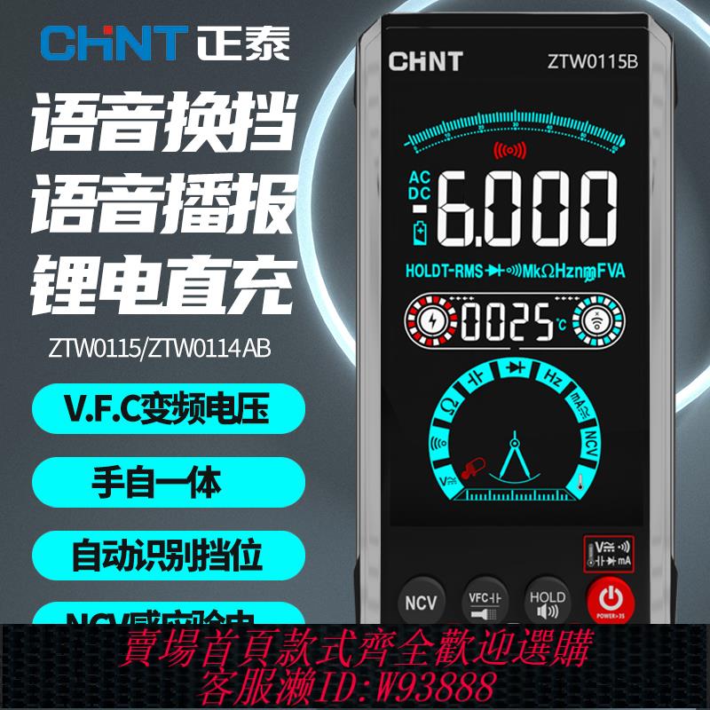 {臺灣公司貨 可打統編}正泰語音控制充電萬用表數字高精度全自動智慧防燒電工萬能表115B
