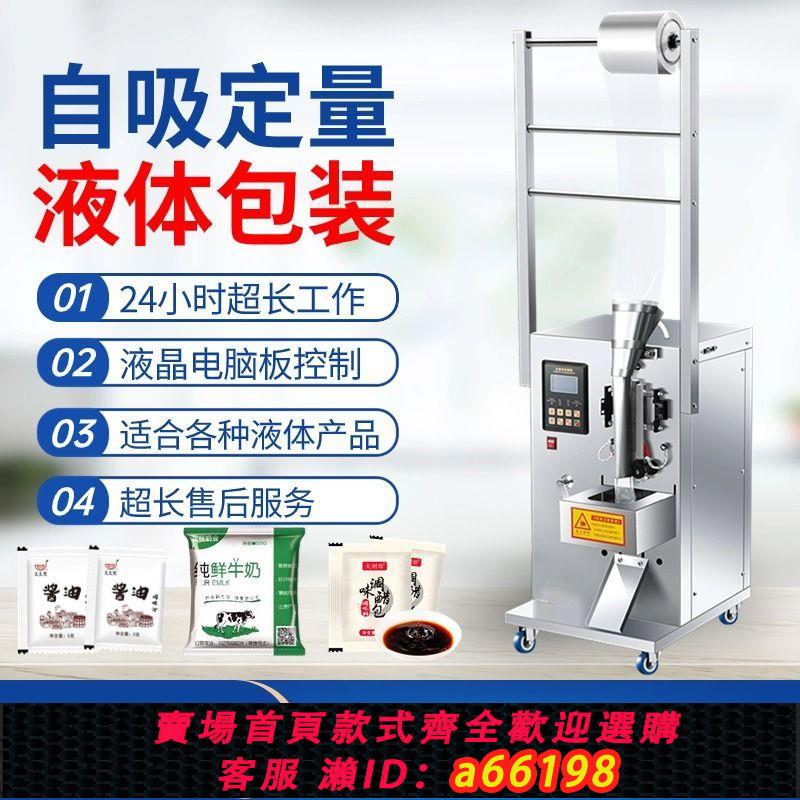 【臺灣公司 可開發票】全自動液體灌裝機中藥包裝機調料醬油涼皮料水牛奶冰袋定量封口機