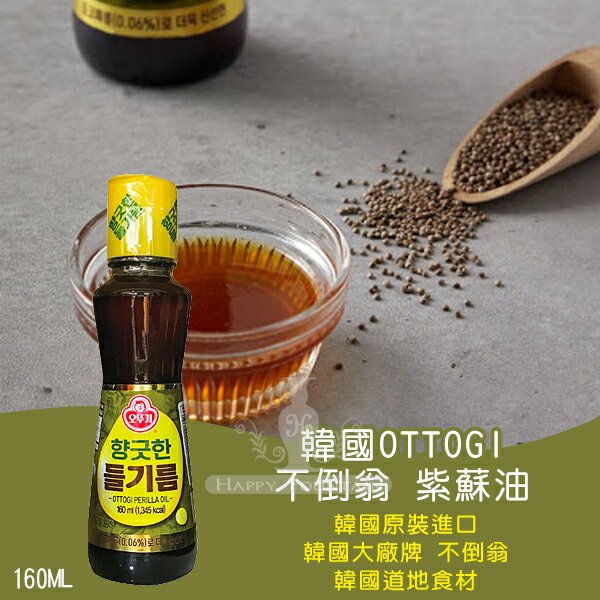 韓國ottogi 不倒翁紫蘇油160ml 幸福泉平價美妝 Rakuten樂天市場