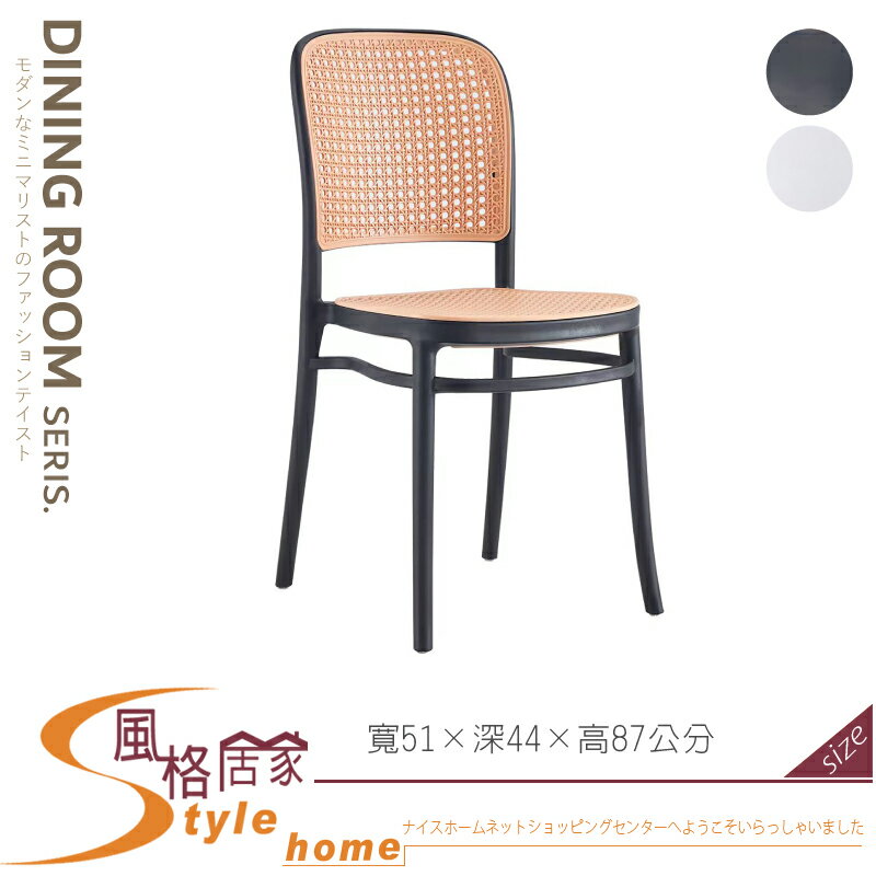 《風格居家Style》網美塑膠餐椅/黑/白 581-01-LN