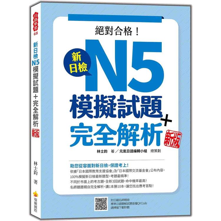 新日檢N5模擬試題+完全解析  新版（隨書附日籍名師親錄標準日語聽解試題音檔QR Code） | 拾書所