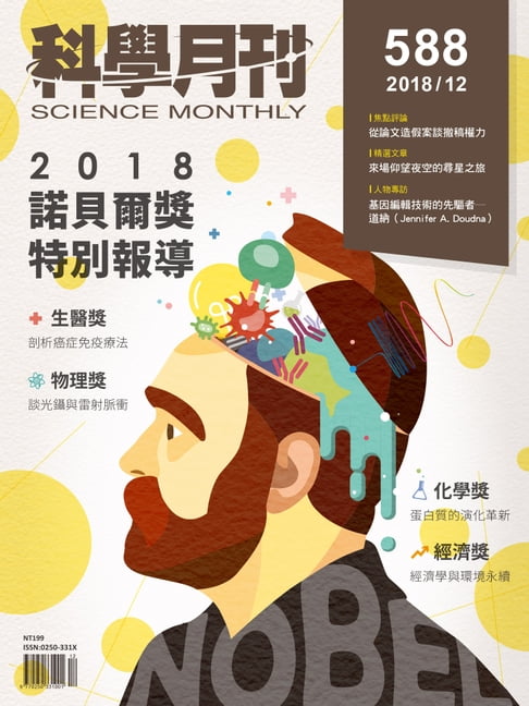 【電子書】科學月刊 2018-12月號 第588期：諾貝爾獎特別報導 0
