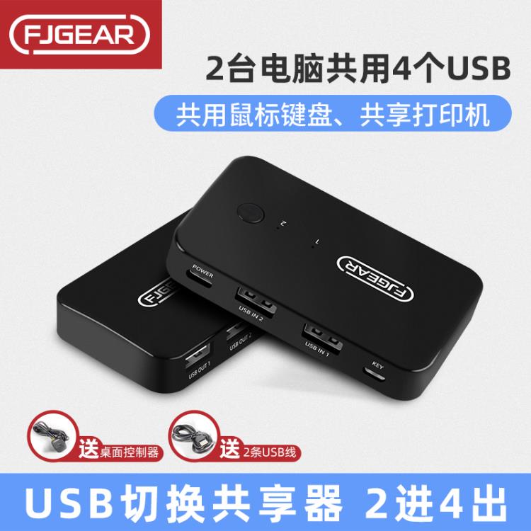 豐傑 usb切換器兩臺電腦共用鍵盤滑鼠共享列印機分線器一拖二2進4出分接器 免運開發票