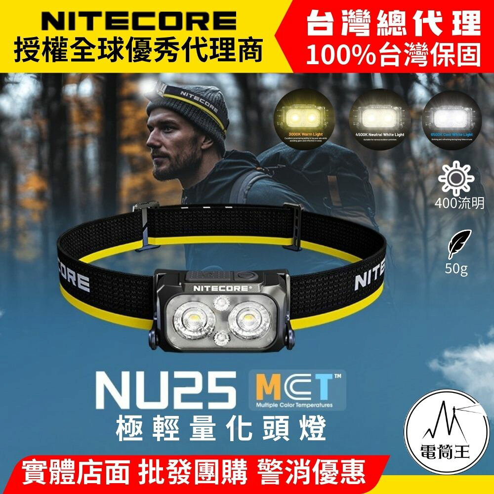 【電筒王】NITECORE NU25 MCT 400流明 輕量多色溫頭燈 登山 露營 透氣彈力帶 2025新版