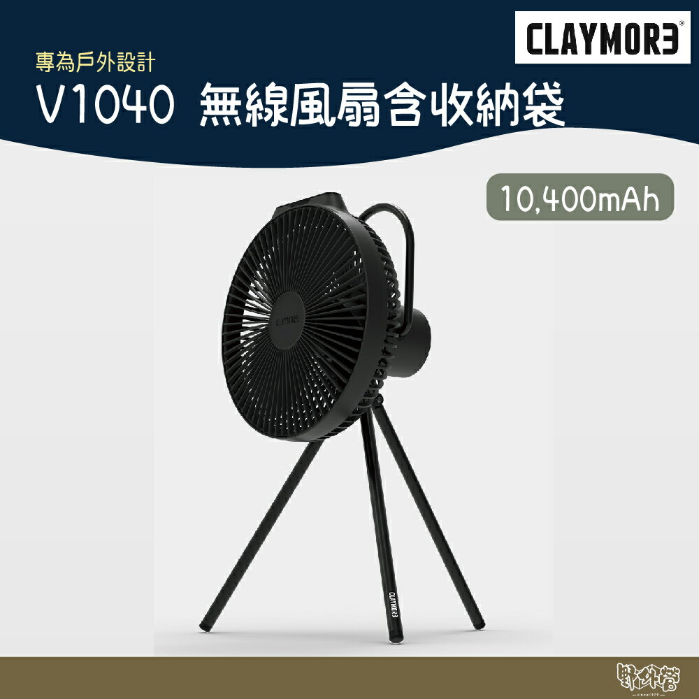 CLAYMORE V1040 無線風扇含收納袋 黑色【野外營】 露營 小風扇
