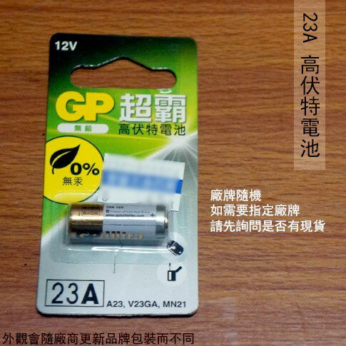23A 高伏特 電池 1顆入 廠牌隨機 搖控器 鹼錳電池 A23 汽車 鐵捲門 GP
