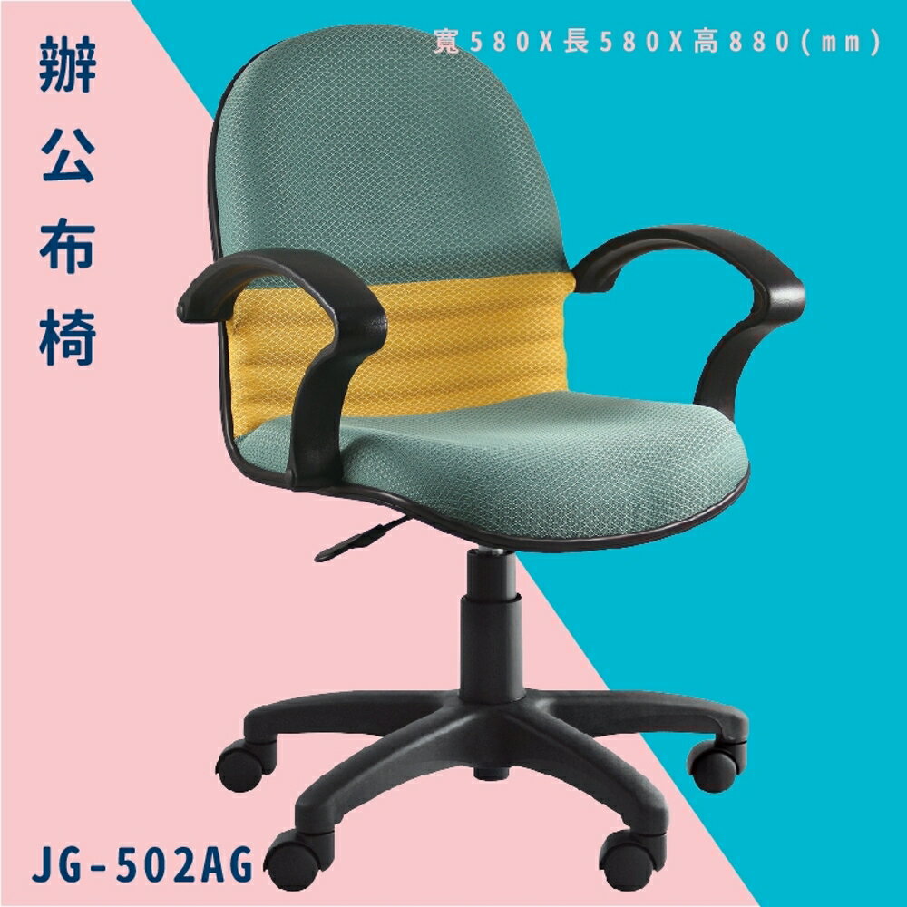 【辦公椅嚴選】大富 JG-502AG 辦公布椅 會議椅 主管椅 電腦椅 氣壓式 辦公用品 可調式 台灣製造
