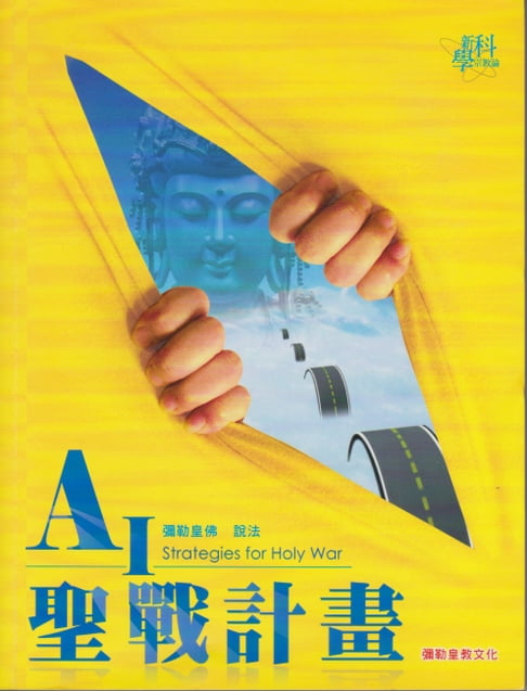 【電子書】AI聖戰計畫 0