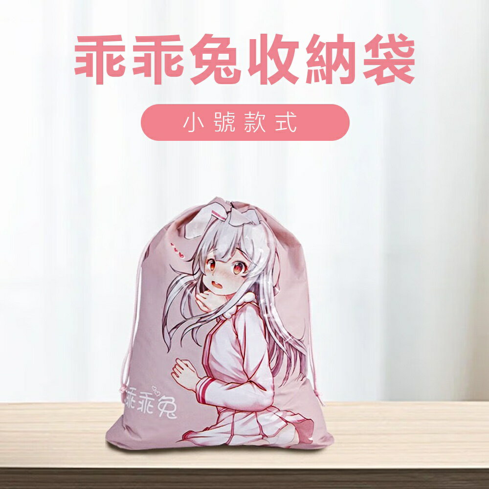 情趣按摩棒自慰器專用袋 乖乖兔收納袋-小(24.5x21公分)【本商品含有兒少不宜內容】