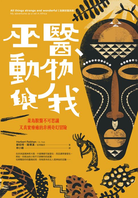 【電子書】巫醫、動物與我：菜鳥獸醫不可思議又真實療癒的非洲奇幻冒險【全新封面改版】