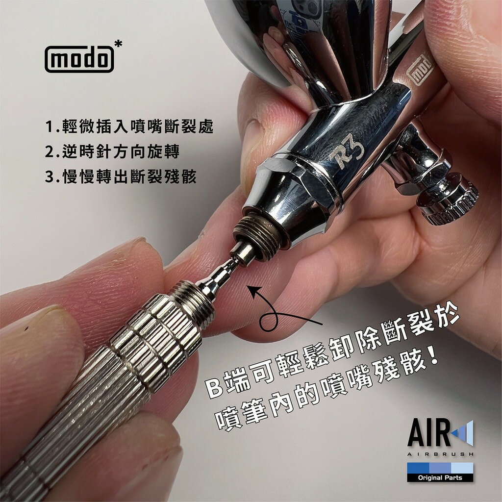 【鋼普拉】現貨 modo 摩多製造所 AIR C299 三合一噴筆救援工具 R3 R5 適用 噴筆清潔 噴筆救星 4