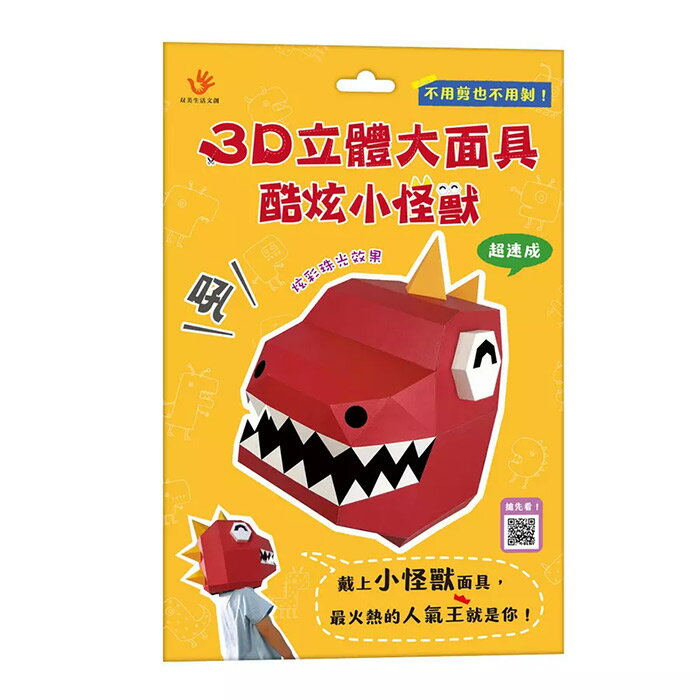 双美 3D立體大面具：酷炫小怪獸(46個零件+1張組裝說明書) / 萬聖節裝扮 / DIY勞作 / 派對