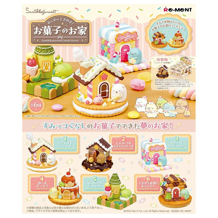 Re-ment 盒玩 角落小夥伴 角落生物 雀躍的糖果屋 中盒6入 【鯊玩具】
