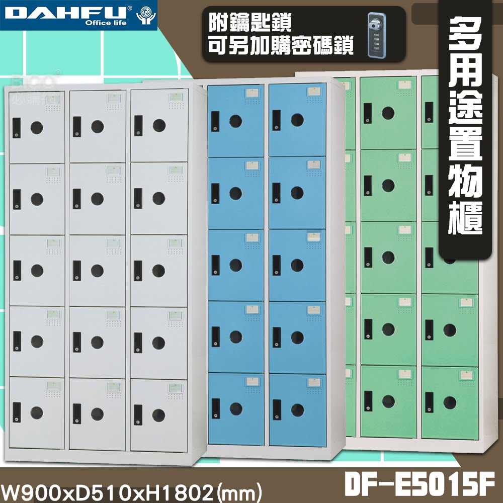 MIT製~大富 DF-E5015F多用途收納櫃 附鑰匙鎖(可換購密碼鎖) 衣櫃 員工櫃 收納櫃 置物櫃 商辦 公司 櫃子