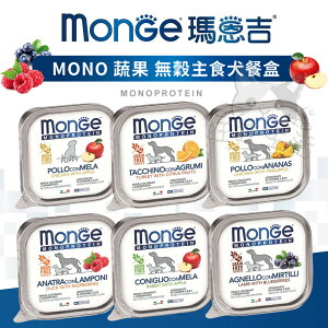 【樂寶館】Monge 瑪恩吉 MONO蔬果 無穀主食犬餐盒 犬用寵糧 /濕糧 狗餐盒 罐頭 寵物餐盒