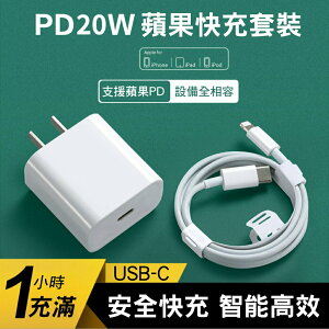 【CS22】20W蘋果PD充電套裝 USB-C 充電頭 充電線