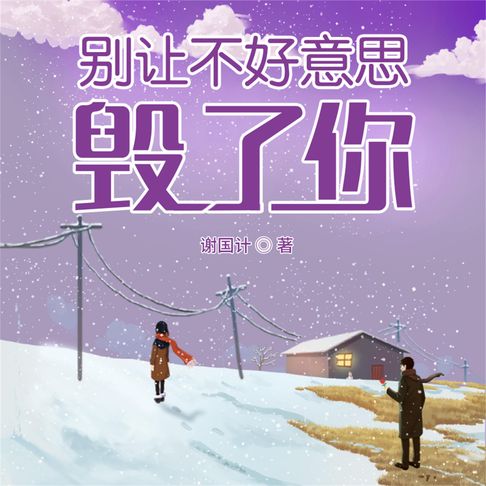 【有聲書】别让不好意思毁了你 0