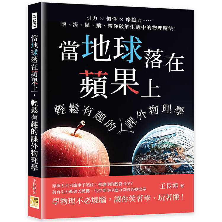 當地球落在蘋果上，輕鬆有趣的課外物理學：引力×慣性×摩擦力……滾、滑、拋、飛，帶你破解生活中的物理魔法！