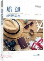 旅運經營與管理(修訂版)  張瑞奇  三民