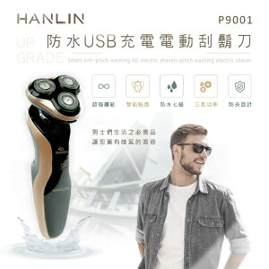 HANLIN P9001 防水USB充電電動刮鬍刀。升級版(防水7級)