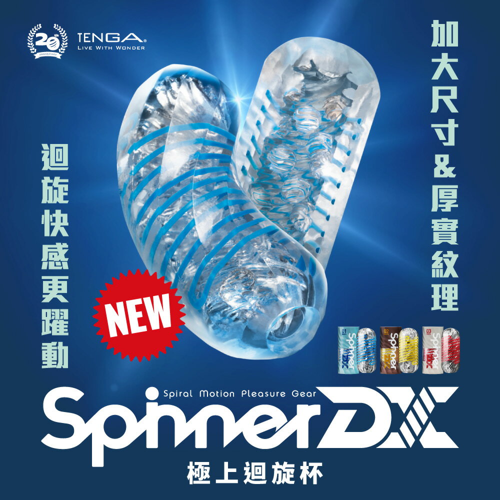 【官方直營】 TENGA SPINNER DX 極上迴旋杯 日本 情趣 18禁 飛機杯 刺激 水洗 重複性 自動旋轉