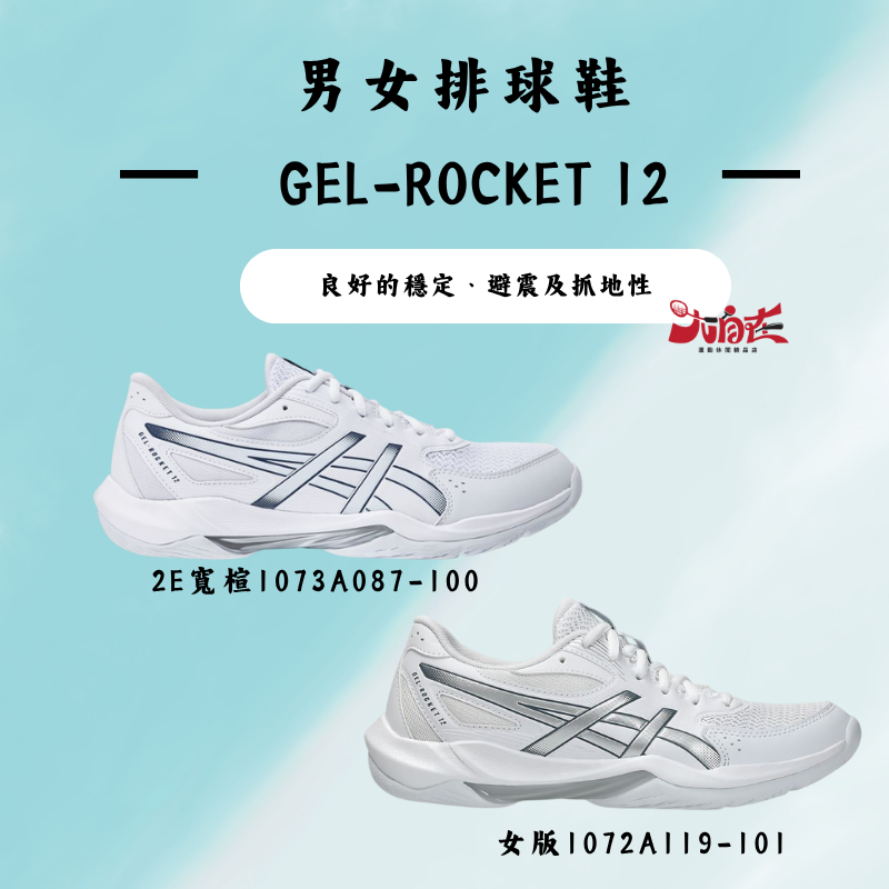 【大自在】Asics 亞瑟士 男女排球鞋  GEL-ROCKET 12 1072A119-101 1073A087-100