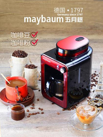 咖啡機 德國maybaum五月樹家用小型全自動現磨豆煮咖啡機一體迷你型4杯量 夏洛特居家名品