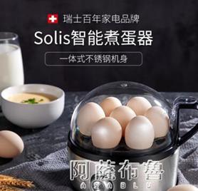 蒸蛋器 瑞士Solis索利斯827蒸蛋器煮蛋器家用早餐機神器蛋羹定時自動斷電 夏洛特居家名品