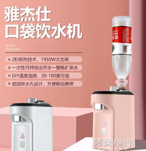 飲水機 雅杰仕口袋熱水機 即熱式飲水機家用全自動迷你便攜臺式小型速熱