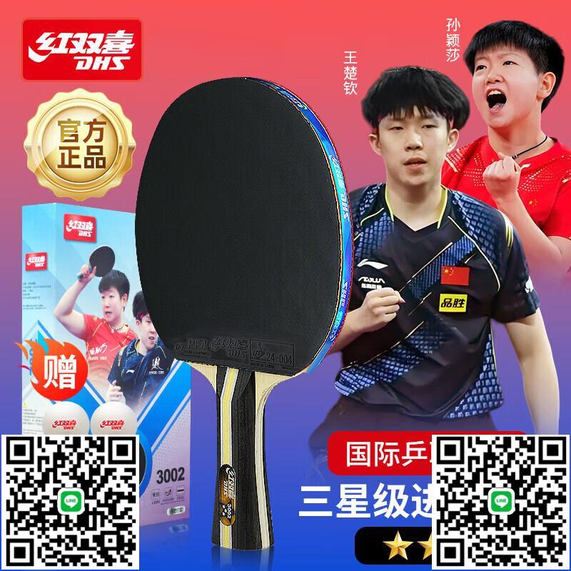紅雙喜乒乓球拍三星四星五星六星七星八星九星級狂飆王橫拍直拍-淘淘屋