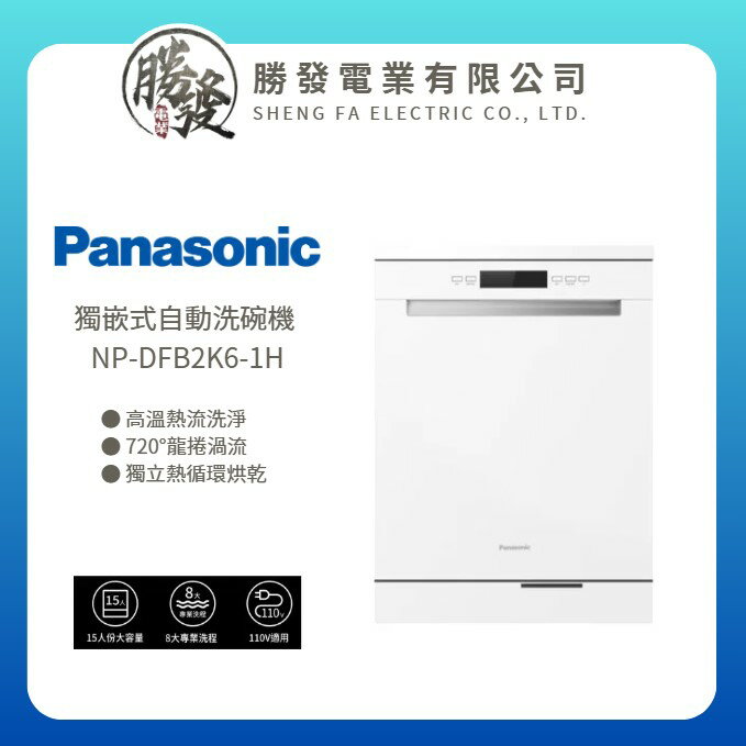 【Panasonic 國際牌】獨嵌式自動洗碗機 NP-DFB2K6-1H (不含安裝)