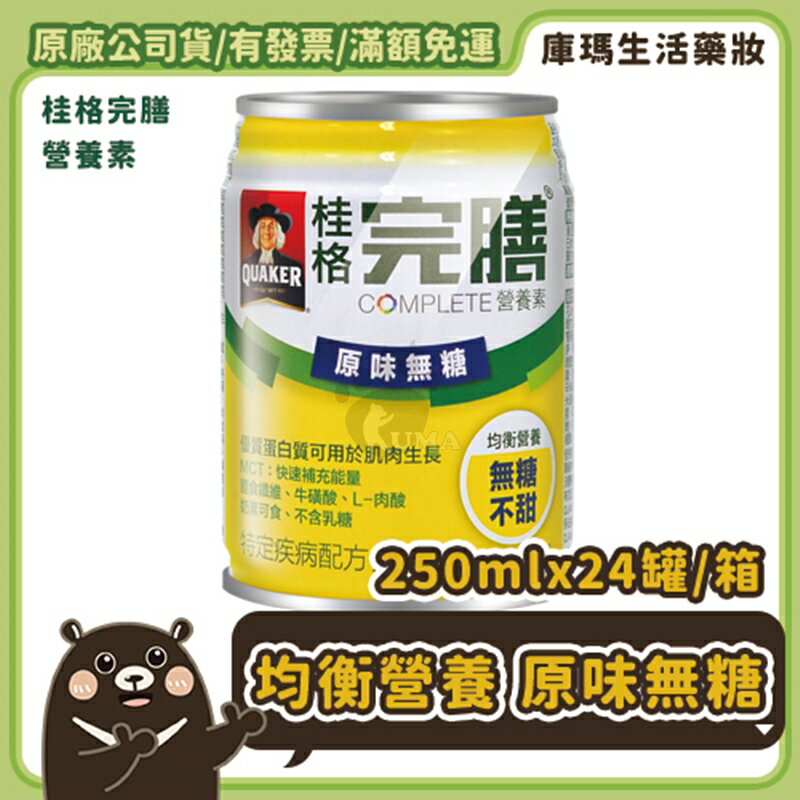 (2箱贈6罐)桂格完膳營養素 原味無糖 250mlx24入/箱【庫瑪生活藥妝】