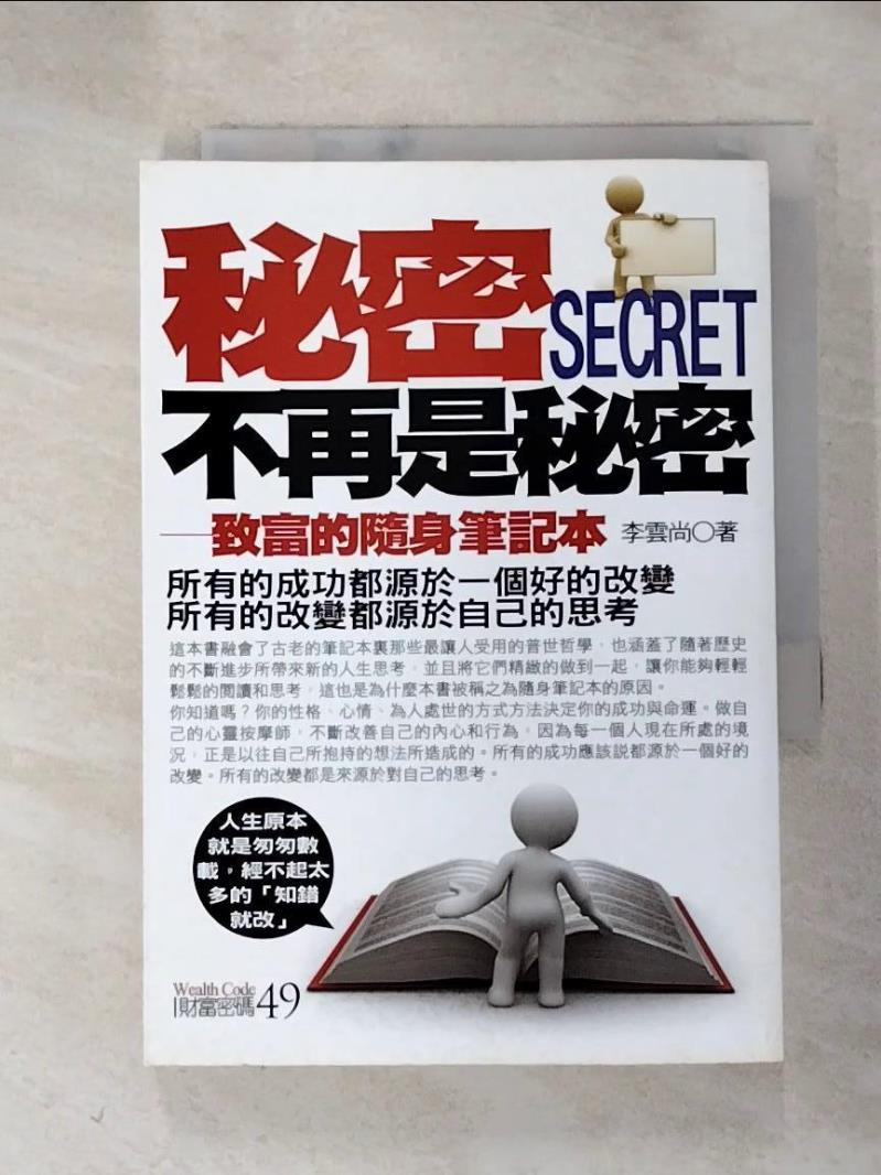 【書寶二手書T4／勵志 HMD】秘密不再是秘密 李雲尚