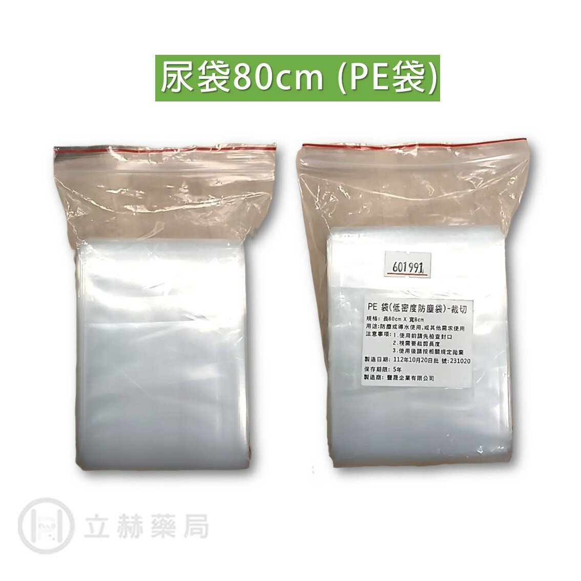 PE簡易尿袋 單包 8x80cm 防塵或倒水使用 行動不便如廁者 重症患者 集尿袋 成人尿袋 公司貨【立赫藥局】