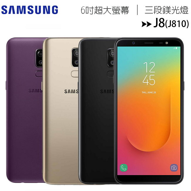 三星 SAMSUNG Galaxy J8 (J810) 前後 1,600 萬畫素鏡頭手機◆送美肌補光燈