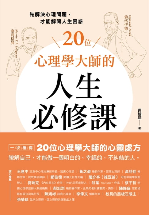【電子書】20位心理學大師的人生必修課：先解決心理問題，才能解開人生困惑 0