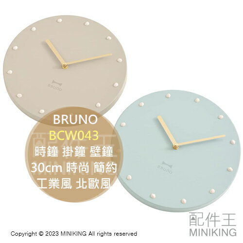 現貨 日本 BRUNO BCW043 時鐘 掛鐘 壁鐘 30cm 質感 時尚 簡約 工業風 北歐風