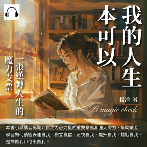 【有聲書】我的人生本可以：一張逆轉人生的魔力支票 0