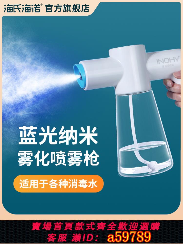 【臺灣公司 可打統編】海氏海諾酒精消毒噴霧槍噴槍藍光納米霧化器電動噴壺次氯酸殺菌