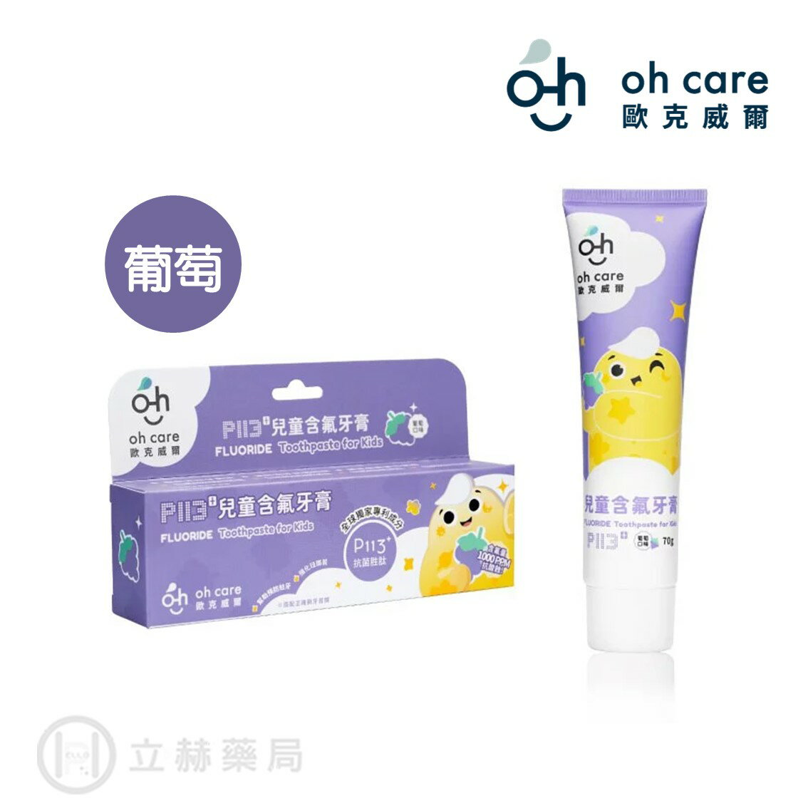 oh care 歐克威爾 兒童含氟牙膏 70g 葡萄口味 兒童牙膏 含氟 P113+ 抗菌胜肽 安全無新增【立赫藥局】