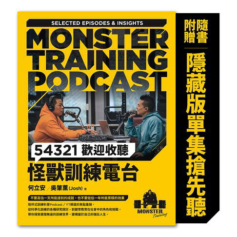 54321歡迎收聽怪獸訓練電台【隨書附贈〔隱藏版單集搶先聽〕】【電子書】