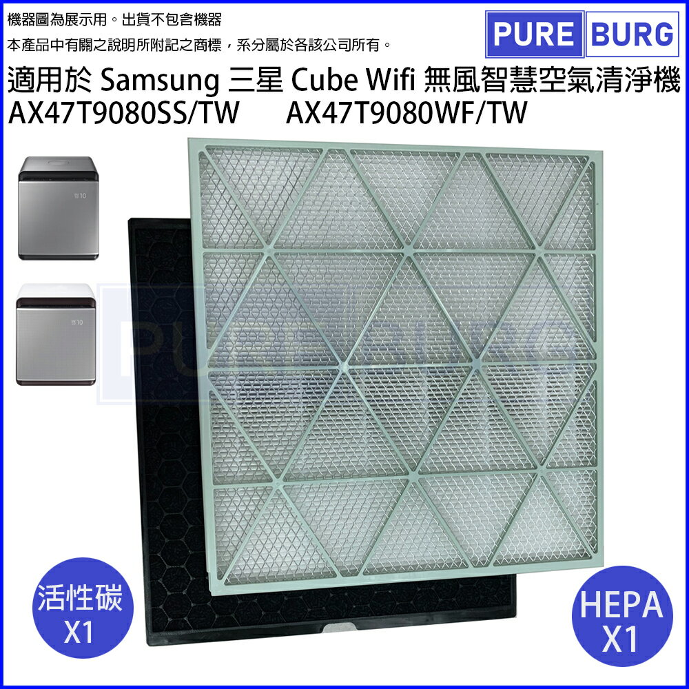 適用Samsung三星Cube AX47T9080SS / TW AX47T9080WF / TW無風智慧空氣清淨機HEPA+活性碳濾網濾心組