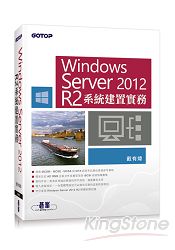 Windows Server 2012 R2系統建置實務
