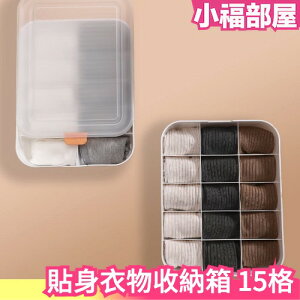 日本 貼身衣物收納箱 15格 方便整理 清潔 居家收納 衣櫃 抽屜 衣物 襪子收納 【小福部屋】