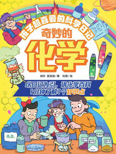 【電子書】奇妙的化学